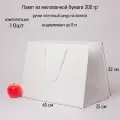 Пакет 45х32х25 белый меловка - 10шт.