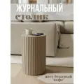 Журнальный стол круглый / Прикроватная тумба /