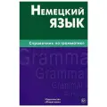 Немецкий язык. Справочник по грамматике. Кригер Р. М.
