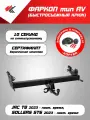 Фаркоп тип AV джак Т8 (2023-Н. В.), соллерс СН6 (2023-Н. В.) PT-Group + электрика Koffer