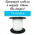 Греющий саморегулируемый кабель, для внутреннего обогрева трубы (10м)