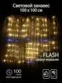 Световой занавес SH Lights CLLDM100-WW-F-4,5V, 100 минисветодиодов, 1х1 м, низковольтный, мерцающий, теплый белый