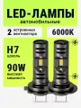 Светодиодные лед h7 лампы LED н7 ближний свет, 2 шт. мощность 90 Вт