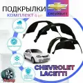 Подкрылки комплект для CHEVROLET LACETTI (шевроле лачетти)/ Локеры / Защита крыльев / Защита колесных арок