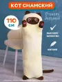 Мягкая игрушка кот-батон-багет обнимашка Сиамский кот, 110 см