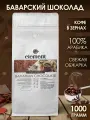 Кофе в зернах ароматизированный со вкусом Баварский Шоколад 100% арабика 1 кг