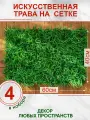 Искусственная трава газон декоративная зелень для дома сада, Магазин искусственных цветов №1, набор 4 шт.