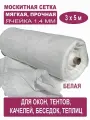 Москитная сетка Бетекс белая в рулоне 3 х 5 м (полиэфирная, 48 г/м²)