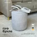 Mebelroom.shop, Пуф букле, дизайнерский, светло-серый, круглый для гостиной, прихожей, спальни, 44х36 см