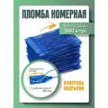 Пломба пластиковая, универсальная, номерная, синяя, 220 мм (упаковка 1000 штук)