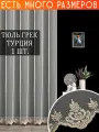 Однотонный тюль грек сетка с вышивкой и люрексом 150x190 см.