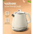 Электрический чайник для дома, офиса, домашний кухонный электрочайник, объем 1.8 л, защита от перегрева, для дома, офиса, бежевый