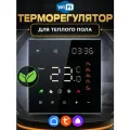 Умный терморегулятор для теплого пола с WI-FI программируемый термостат