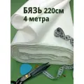 Ткань бязь белая для шитья и рукоделия, отрез 400 х 220 см, хлопок, 140 г/м2, отбеленная