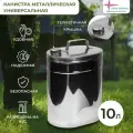 Канистра универсальная для бензина и для воды 10 л нерж Роза ветров