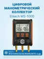 Цифровой манометрический 2х вентильный коллектор Elitech MS-1000 (в кейсе)