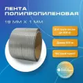 Стреппинг лента 19 мм х 1 мм х 500 м, серая, лента полипропиленовая Волга Полимер, лента пп для упаковки