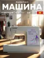 Швейная машина Leader NewArt 50 / 17 операций