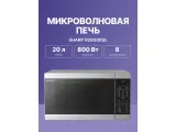 Микроволновая печь микроволновая печь / 20 л, 800 вт, эмаль, серебристый, 440x258x324мм
