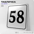 Адресная табличка с номером дома 58, на фасад и забор, белая, Айдентика Технолоджи