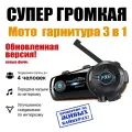 Супер громкая мотогарнитура для шлема Fodspot