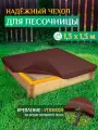 Чехол для песочницы Fler, водонепроницаемый, 1.3х1.3м (Оксфорд 600), коричневый