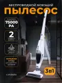 Пылесос, вертикальный, 2в1, беспроводной, Li-Ion аккумулятор