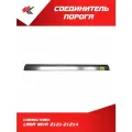 Соединитель порога универсальный лада НИВА-2121-21214 (1,2х125х1350 мм) без отверстий, белый (2 шт) / Тольятти