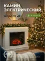 Камин электрический Флора напольный c очагом, настройка яркости, эффект звука потрескивания дров и живого пламени