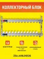 Коллекторный блок ZEISSLER на 12 выходов из нержавеющей стали с настроечными и термостатическими клапанами, дренажными клапанами и воздухоотводчиками 1*3/4 ЕК