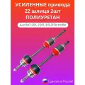 Усиленные Привода 22 шлица 2шт полиуретан. пыльник ВАЗ 2121,21213