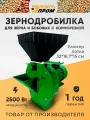 Зернодробилка Энергопром CM-2500MV-P с корморезкой, пластиковый лоток, сито 2,3,4,5мм