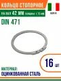 Пружинное кольцо, наружное, DIN 471, размер 42 мм, Оцинкованная сталь (16 шт)/Шайба