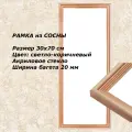 Рамка Сосна тонированная 30х70 см ширина багета 20 мм вставка - пластик
