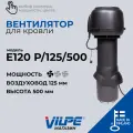 Вентилятор для кровли вытяжной VILPE Е120 Р/125/500, черный, арт. 73492