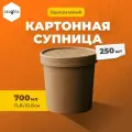 Биоразлагаемые одноразовые контейнеры-супницы с крышкой объемом 700 мл, 250 шт.
