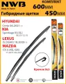 Гибридные щетки стеклоочистителя 600/450 NWB 2шт под Крючок, пр-во Япония (Аналог Denso Hybrid DUR060L DuR045L)