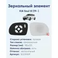 Зеркальный элемент правый KIA Soul III (19- ) сфера нейтральный с обогревом