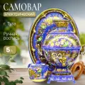 Самовар электрический 5 л Кудрина синяя цветная, в наборе (27857)