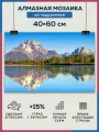 Алмазная мозаика 40x60 Горы лес озеро на подрамнике