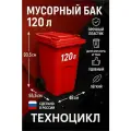 Контейнер для мусора 120 л (Красный) универсальный бак с крышкой и колёсами + комплект салфеток
