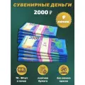 Деньги сувенирные, игрушечные, фальшивые купюры номинал 2000 рублей, 9 пачек