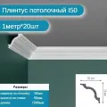 Плинтус потолочный I-50 комплект 20шт х 1м, 20 метров .
