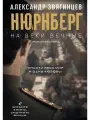 На веки вечные. Роман-хроника времен Нюрнбергского процесса