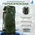 Гермомешок Белый Камень, водонепроницаемый, для водных видов спорта, хаки, 130л