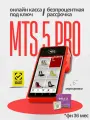 Касса онлайн MTC 5 PRO+ Фискальный накопитель 36 и ОФД месяцев