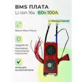 Плата БМС(BMS) Li-ion 16s 60v 100A для аккумулятора. Симметричная, с функцией балансировки, с термодатчиком