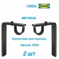 Кронштейн IKEA BETYDLIG , настенно-потолочный, черный, металлический, 2 шт.