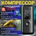 Компрессор автомобильный от прикуривателя/аккумуляторный портативный для авто мото вело квадро, насос бесшнуровой для накачивания лодок мячей и надувной мебели, 35 л/мин. 200Вт.