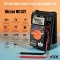 Мультиметр автоматический Victor VC921 (True RMS, 4000 отсчетов) Напряжение, Сопротивление, Емкость, Частота, питание ААА